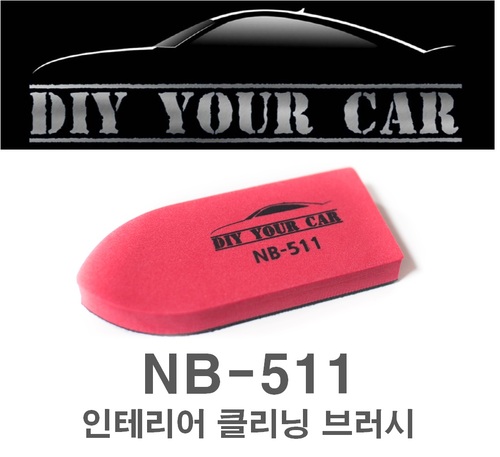 DIY YOUR CAR 인테리어 클리닝 브러시 NB-511